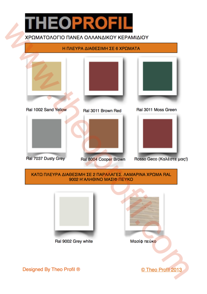 Χρωματολόγιο πάνελ ολλανδικό κεραμίδι - Theoprofil.com