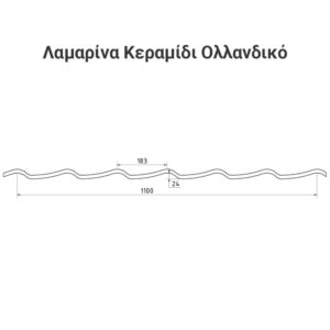 Λαμαρίνα Κεραμίδι Ολλανδικό - Χρώμα RAL 3011 - Σχέδιο