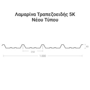 Λαμαρίνα Τραπεζοειδής 5Κ Νέου Τύπου - Σχέδιο