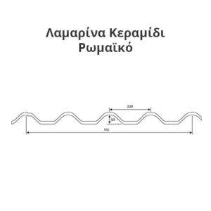 Τεχνικό σχέδιο διατομής για Λαμαρίνα Κεραμίδι Ρωμαϊκό με διαστάσεις